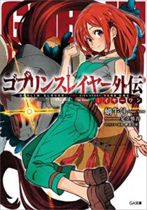 【無料で読める】ゴブリンスレイヤー外伝：イヤーワン (GA文庫)