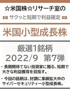 【無料で読める】☆米国株☆リサーチ室のサクッと短期で利益確定「米国小型成長株」厳選１銘柄 2022/9 第７弾