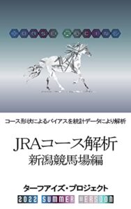 【無料で読める】JRAコース解析新潟競馬場編: コース形状によるバイアスを統計データにより解析