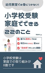 【無料で読める】【幼児教室では身につかない】小学校受験 家庭でできる22のこと