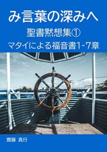 【無料で読める】み言葉の深みへ聖書黙想集①: マタイによる福音書第１～７章