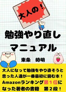 【無料で読める】大人の勉強やり直しマニュアル: 大人になってから勉強をやり直す人達へ