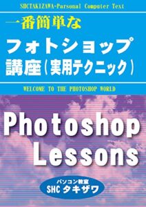 【無料で読める】一番簡単なPhotoshop(実用テクニック)