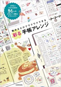 【無料で読める】眺めるだけでワクワクできる彩る手帳アレンジ