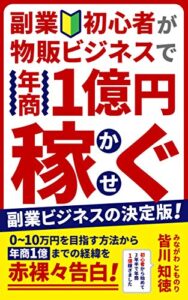 【無料で読める】副業初心者が物販ビジネスで年商1億円稼ぐ: 副業ビジネスの決定版