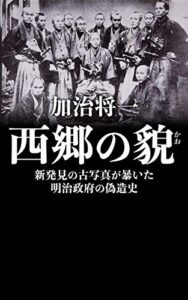 【無料で読める】西郷の貌: 新発見の古写真が暴いた明治政府の偽造史