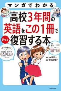 【無料で読める】マンガでわかる 高校３年間の英語をこの１冊でざっと復習する本
