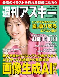 【無料で読める】週刊アスキーNo.1442(2023年6月6日発行) [雑誌]