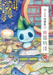 【無料で読める】Ming短編集（1）由羅物語 (atelier ONIGIRI)
