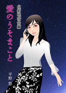【無料で読める】愛のうそまこと （２０） 宿命編 大人の恋愛ストーリー（北新地）