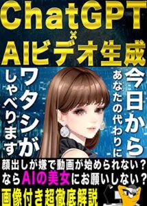 【無料で読める】ChatGPT×AIビデオ超入門書【画像付き解説】【ChatGPT to VIDEO】: 顔出しNG民を救うサービス爆誕！ChatGPT×AIビデオ生成！今日からあなたの代わりにAI美女があなたの動画でしゃべります【ChatGPT】【動画制作】【AI】【ゲーム】【YouTube】 ChatGPTを使って自動化シリーズ