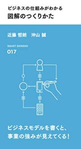 【無料で読める】ビジネスの仕組みがわかる 図解のつくりかた (スマート新書)