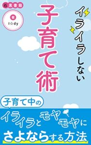 【無料で読める】イライラしない子育て術: イライラ回避とモヤモヤ対策 (石黒書籍)