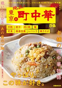 【無料で読める】東京の町中華