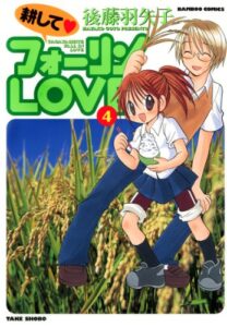 【無料で読める】耕してフォーリンＬＯＶＥ（４） (バンブーコミックス 4コマセレクション)
