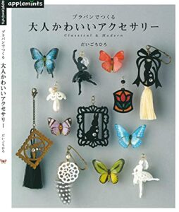 【無料で読める】プラバンでつくる大人かわいいアクセサリー