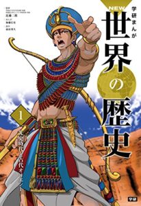 【無料で読める】学研まんが ＮＥＷ世界の歴史1 先史時代と古代オリエント