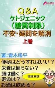 【無料で読める】Q＆Aケトジェニック(糖質制限)不安・疑問を解消上巻