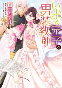 【無料で読める】いじわる王子と男装教師 (YLC DX)