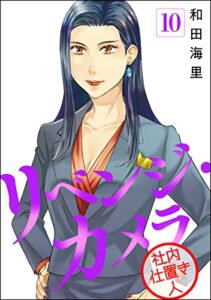 【無料で読める】リベンジ・カメラ 社内仕置き人（分冊版） 【第10話】 (マンガよもんが)
