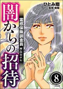 【無料で読める】霊感保険調査員 神鳥谷サキ（分冊版） 【第8話】 (あなたが体験した怖い話)