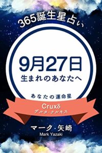 【無料で読める】365誕生星占い～9月27日生まれのあなたへ～ (得トク文庫)