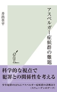 【無料で読める】アスペルガー症候群の難題 (光文社新書)