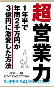 【無料で読める】「超営業力」: １年半で年商２千万円が３億円に激変した方法 (さんしゃいん堂)