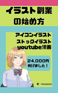 【無料で読める】【在宅】初心者でもできる３つのイラスト副業の始め方 【2020最新】