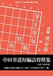 【無料で読める】中田章道短編詰将棋集（将棋世界2016年07月号付録）