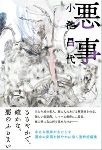 【無料で読める】悪事 (扶桑社ＢＯＯＫＳ)