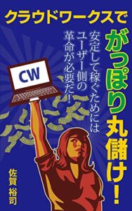 【無料で読める】クラウドワークスでがっぽり丸儲け！: 安定して稼ぐためにはユーザー側の革命が必要だ！ スキマ読み (帆霞ブックス)