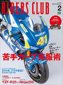 【無料で読める】RIDERS CLUB （ライダースクラブ）2015年2月号 No.490［雑誌］
