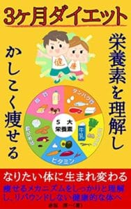 【無料で読める】3ヶ月ダイエット【栄養素を理解し賢く痩せる】: 痩せるメカニズムをしっかりと理解し、リバウンドしない健康的な体へ (Kotobuki出版)