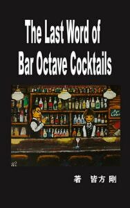 【無料で読める】The Last Word of Bar Octave Cocktails