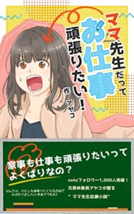 【無料で読める】ママ先生だってお仕事頑張りたい！ ママ先生応援小説 (ママ先生文庫)