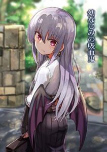 【無料で読める】幼なじみの吸血鬼(1)