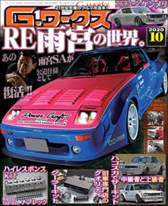 【無料で読める】G-ワークス 2020年10月号 [雑誌] Gワークス