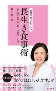 【無料で読める】管理栄養士が伝える長生き食事術～人生100年時代の「新・栄養学」入門～ (光文社新書)