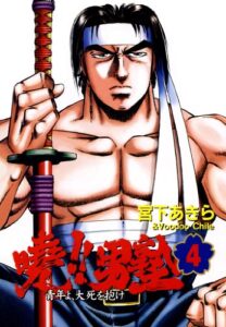 【無料で読める】暁！！男塾 －青年よ、大死を抱け－ 第4巻