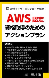【無料で読める】【現場クラウドエンジニアが解説！】AWS認定資格取得のためのアクションプラン フリーランスITエンジニア初心者向けシリーズ