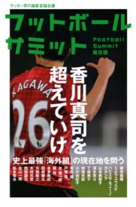 【無料で読める】フットボールサミット第9回香川真司を超えていけ 史上最強「海外組」の現在地を問う