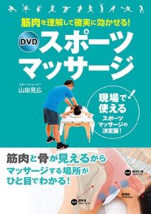 【無料で読める】筋肉を理解して確実に効かせる！ DVDスポーツマッサージ【DVD無しバージョン】