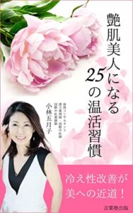 【無料で読める】艶肌美人になる25の温活習慣: 冷え性改善が美への近道 (言葉塾出版)