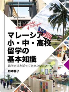 【無料で読める】マレーシア小・中・高校生留学の基礎知識: 進学方法と知っておきたいこと (サウスイーストプレス)