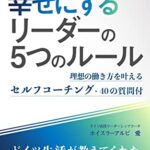 【無料で読める】自分と部下を幸せにするリーダーの５つのルール: ドイツ生活が教えてくれた豊かな生活習慣 (オーセンティックコミュニケーション)