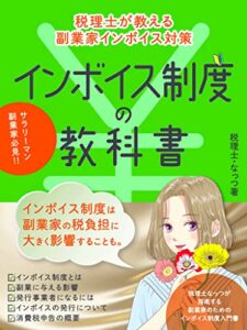 【無料で読める】インボイス制度の教科書〜税理士が教える副業家のインボイス対策〜 【税理士が教える税金の教科書シリーズ】