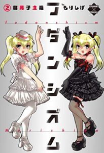 【無料で読める】フダンシズム腐男子主義２ (エンペラーズコミックス)