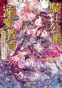 【無料で読める】騎士公爵の溺愛教育 (ガブリエラ文庫)