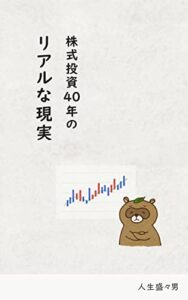 【無料で読める】株式投資40年のリアルな現実